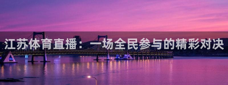 江苏体育直播：一场全民参与的精彩对决